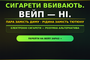 Електронні сигарети та здоров'я: чим вони відрізняються від сигарет і чому вважаються "меншим злом" фото